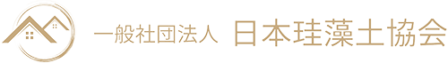 一般社団法人 日本珪藻土協会